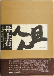 井上有一小品集 俎 1955-1978