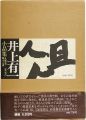 井上有一小品集 俎 1955-1978