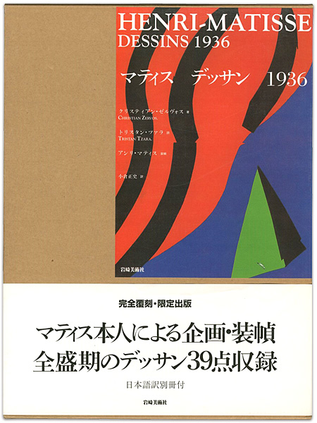 「マティス デッサン 1936 （全2冊）」クリスティアン・ゼルヴォス著／トリスタン・ツァラ詩／小倉正史訳