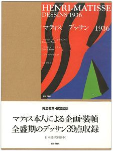 マティス デッサン 1936 （全2冊）