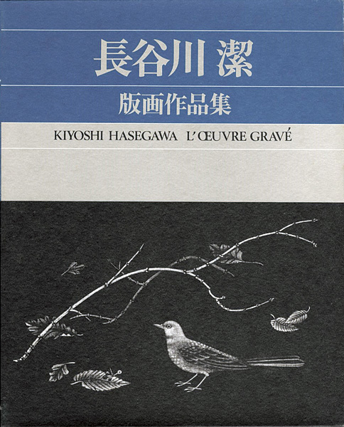 「長谷川潔版画作品集」京都国立近代美術館監修