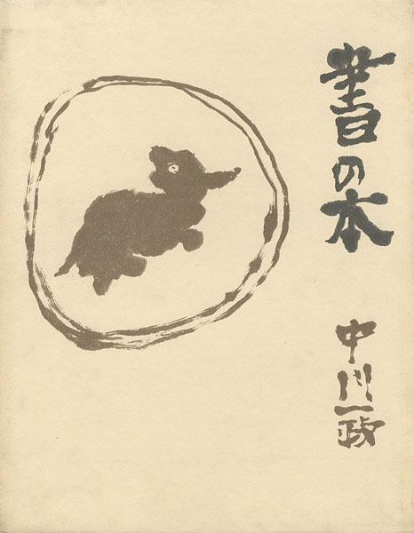 「書の本 中川一政」