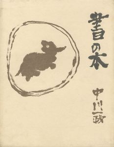 書の本 中川一政