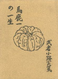 馬鹿一の一生 原稿複製版