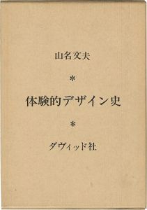 体験的デザイン史
