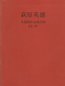 萩原英雄 木版画作品総目録Vol.2
