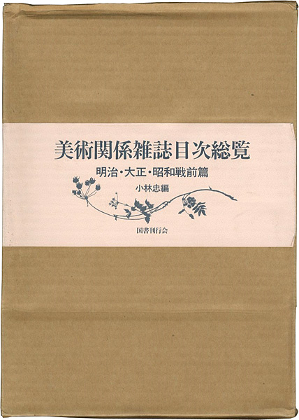 「美術関係雑誌目次総覧 明治・大正・昭和戦前篇 全4冊」小林忠編