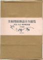 美術関係雑誌目次総覧 明治・大正・昭和戦前篇 全4冊