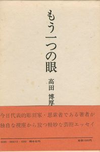 もう一つの眼 芸術エッセイ集
