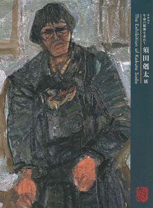 ｢没後10年 生命の根源を求めて 須田剋太展｣