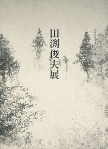 智積院講堂襖絵完成記念 田渕俊夫展