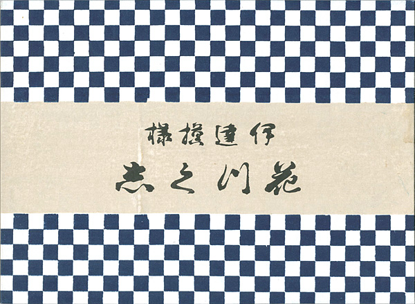 “花づくし” 古谷紅鱗画