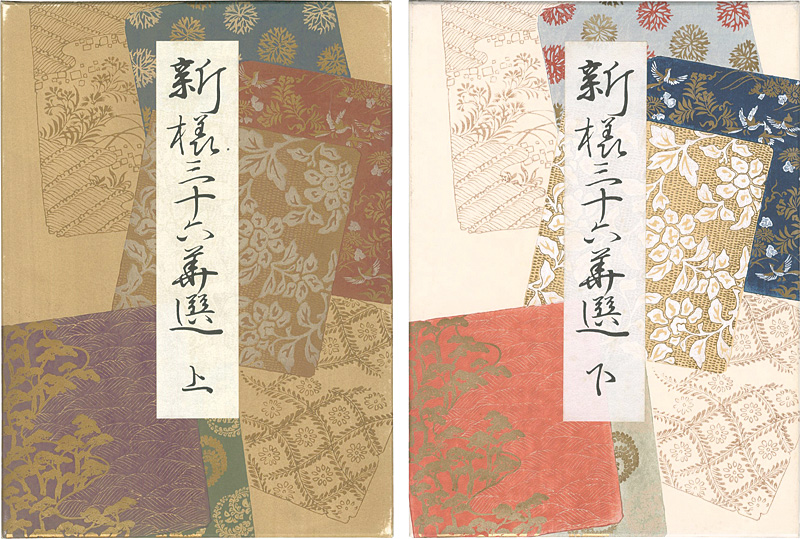 “新様三十六華選 上下巻” 都路岵陽画
