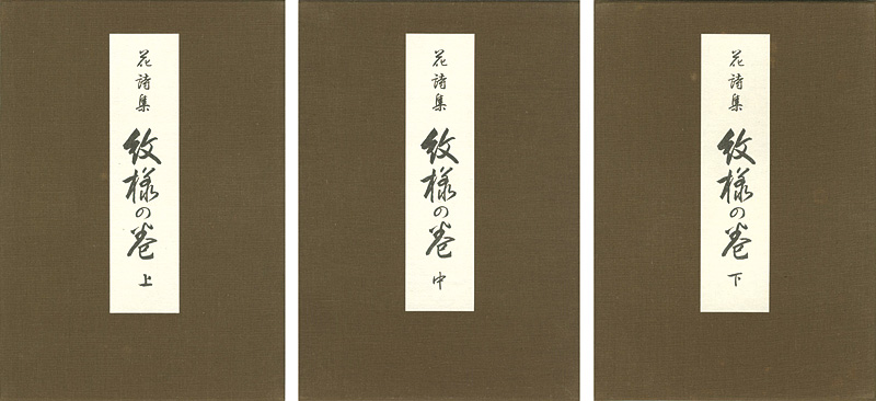 “花詩集『紋様の巻』 上・中・下巻” 河原崎奨堂画