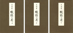 花詩集『紋様の巻』 上・中・下巻