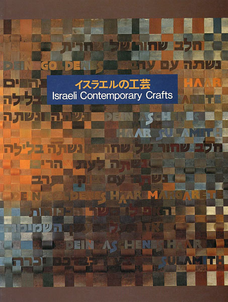 「イスラエルの工芸」