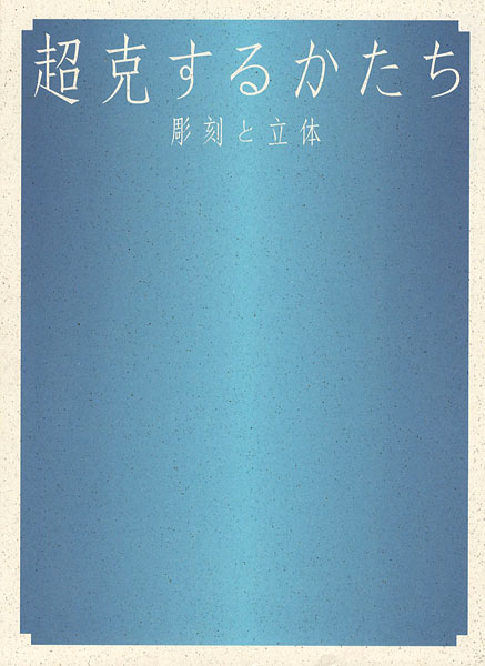 「超克するかたち 彫刻と立体」