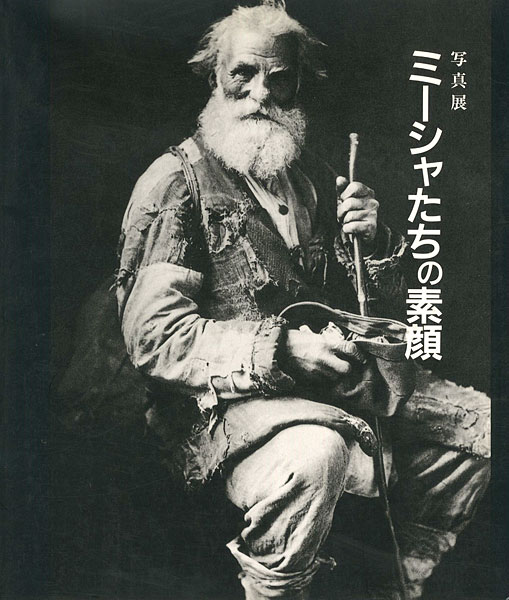 「写真展 ミーシャたちの素顔」