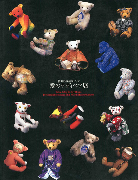 「愛のテディベア展」