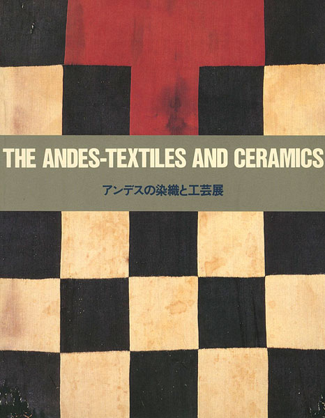 「アンデスの染織と工芸展」