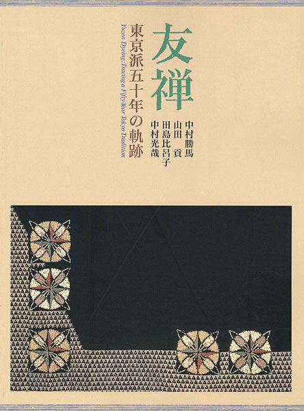 「友禅」
