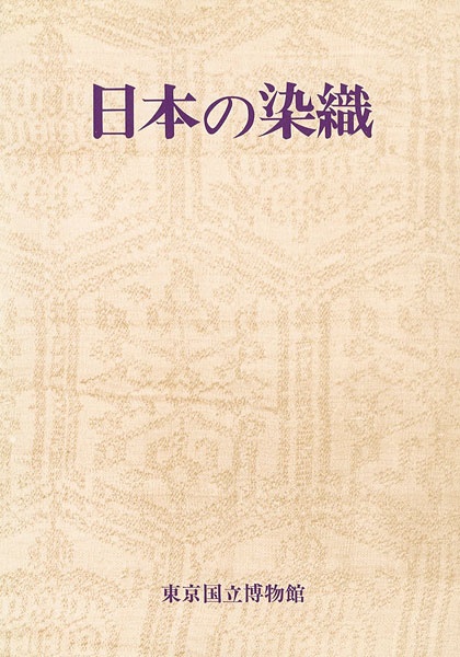 “特別展 日本の染織” 
