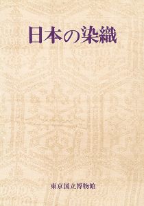 特別展 日本の染織