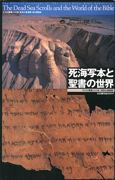 「死海写本と聖書の世界」