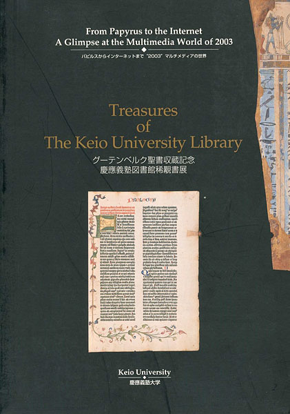 「慶應義塾大学図書館稀覯書展 グーテンベルク聖書収蔵記念」