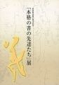 「本格の書の先達たち」展