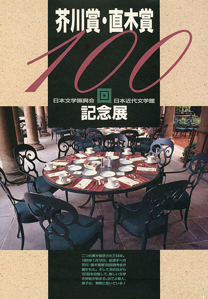 「芥川賞・直木賞100回記念展」