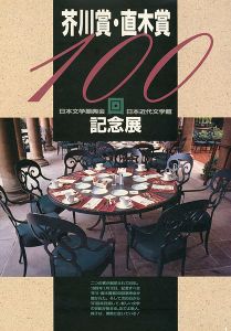 芥川賞・直木賞100回記念展