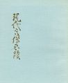 現代高僧名蹟展