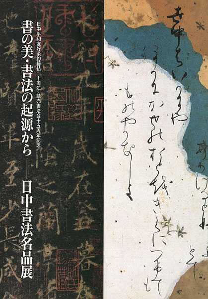 「書の美・書法の起源から―日中書法名品展」