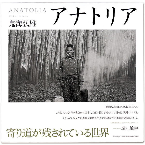 「写真集 アナトリア」鬼海弘雄