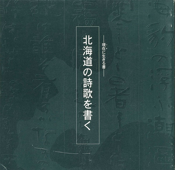 “現在に生きる書―北海道の詩歌を書く” 