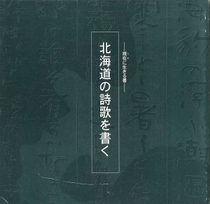 現在に生きる書―北海道の詩歌を書く