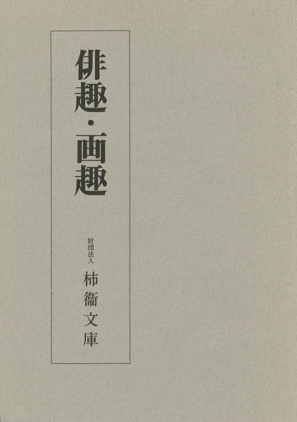 「俳趣・画趣」
