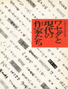 ワセダと現代の作家たち展