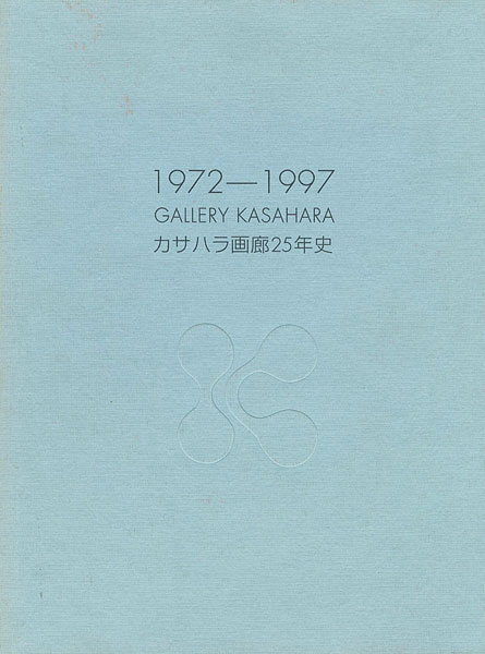 「カサハラ画廊25年史 GALLERY KASAHARA 1972-1997」