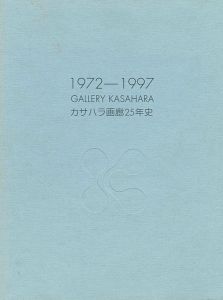 カサハラ画廊25年史 GALLERY KASAHARA 1972-1997