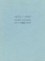 カサハラ画廊25年史 GALLERY KASAHARA 19......