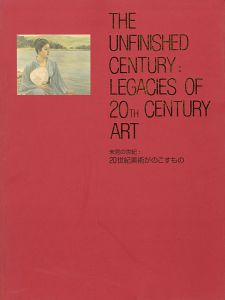 未完の世紀－20世紀美術がのこすもの