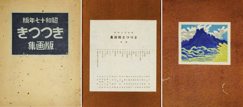「きつつき版画集 第1号」