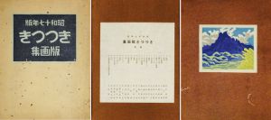きつつき版画集 第1号