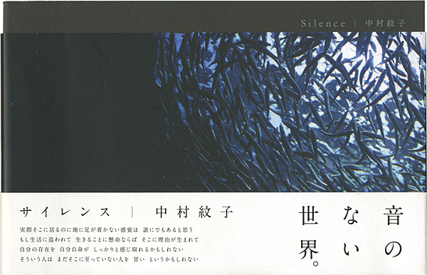 「写真集 サイレンス」中村紋子