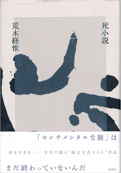「写真集 死小説」荒木経惟