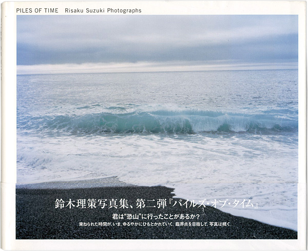 「写真集 パイルズ・オブ・タイム」鈴木理策