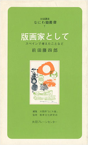 「版画家として スペインで考えたことなど」前田藤四郎