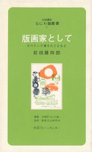 版画家として スペインで考えたことなど